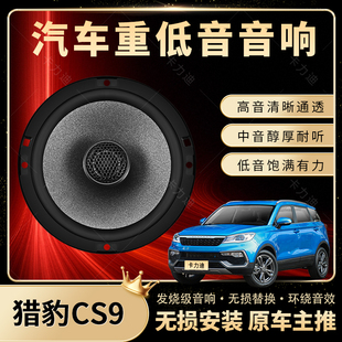 獵豹CS9音響改裝 前后門高中重低音喇叭揚聲器汽車低音炮無損安裝