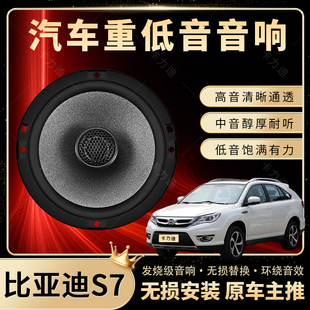 比亞迪S7音響改裝 前后門(mén)高中重低音喇叭揚(yáng)聲器汽車(chē)低音炮無(wú)損安裝