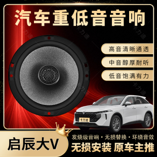 啟辰大V音響改裝 前后門高中重低音喇叭揚聲器汽車低音炮無損安裝