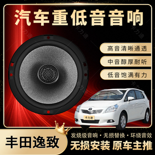 豐田逸致音響改裝 前后門高中重低音喇叭揚聲器汽車低音炮無損安裝
