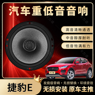 捷豹E音響改裝 前門后門高中重低音喇叭揚(yáng)聲器汽車低音炮無(wú)損安裝