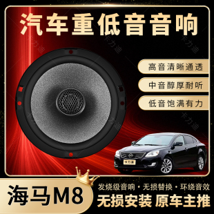 海馬M8音響改裝 前門后門高中重低音喇叭揚聲器汽車低音炮無損安裝