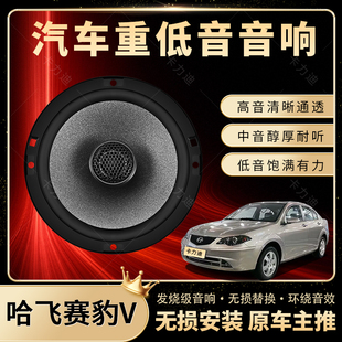 哈飛賽豹V音響改裝 前后門高中低音喇叭揚(yáng)聲器汽車低音炮無(wú)損安裝