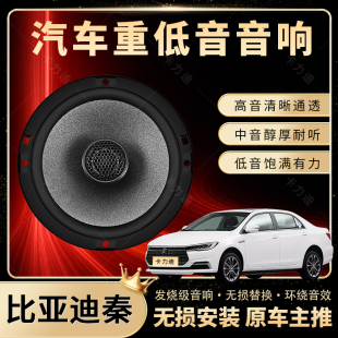 比亞迪秦音響改裝 前后門高中重低音喇叭揚聲器汽車低音炮無損安裝