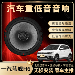 一汽藍艦H6音響改裝 前后門高中低音喇叭揚聲器汽車低音炮無損安裝