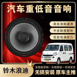 鈴木浪迪音響改裝 前后門高中重低音喇叭揚聲器汽車低音炮無損安裝