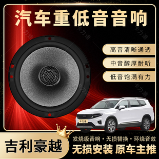 吉利豪越音響改裝 前后門高中重低音喇叭揚聲器汽車低音炮無損安裝