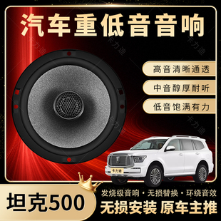 坦克500音響改裝 前后門高中重低音喇叭揚聲器汽車低音炮無損安裝