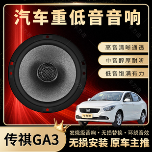 傳祺GA3音響改裝 前后門高中重低音喇叭揚聲器汽車低音炮無損安裝
