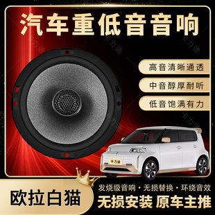 歐拉白貓音響改裝 前后門高中重低音喇叭揚聲器汽車低音炮無損安裝