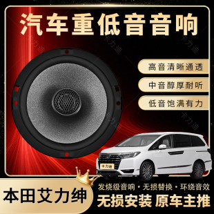 本田艾力紳音響改裝 前后門高中低音喇叭揚聲器汽車低音炮無損安裝