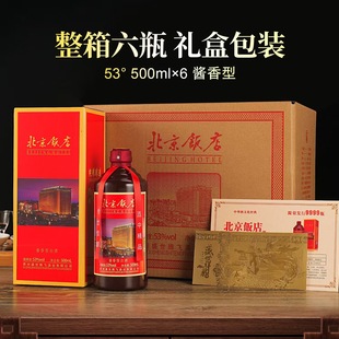 北京飯店醬香型53度白酒整箱500ml 正宗純糧食酒水 6瓶獨立禮盒裝