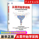 供應商管理與采購過程控制 從零開始學采購 從零開始解讀采購與供應鏈管理知識書籍 正版 包郵 書籍 新華書店旗艦店官網