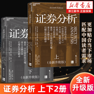 投資者作者 書籍 包郵 全新升級版 本杰明·格雷厄姆著 上下兩冊 正版 證券分析 新華書店旗艦店 聰明 多冊任選
