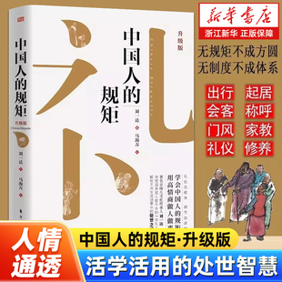 規(guī)矩升級(jí)版 用高情商做人做事解析不同生活場(chǎng)景中 為人處世求人辦事會(huì)客商務(wù)應(yīng)酬社交禮儀 酒桌話術(shù) 處世之道 中國(guó)式 中國(guó)人