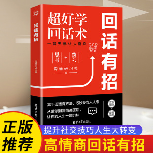 包郵 回話有招 為人處世 新華書店旗艦店官網 人際交往說話技巧 好好接話高情商聊天術 正版 職場社交處世語言藝術 口才技巧