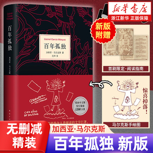 人間詞話 中文正版 霍亂時期愛情 包郵 拉美魔幻現實主義 馬爾克斯世界名著文學外國小說 百年孤獨 珍藏版 新華書店 書無刪減精裝