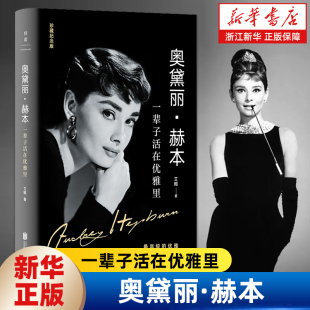 提升內(nèi)涵 紀(jì)念版 氣質(zhì)修行書 揭開奧黛麗赫本優(yōu)雅一生 女性成長生活書籍可可香奈兒 奧黛麗·赫本 秘密 一輩子活在優(yōu)雅里