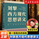 奇葩說導師劉擎教授講透西方思想史 劉擎西方現代思想講義 羅振宇力薦 軟技能做一個清醒 哲學知識讀物 現代人 任選