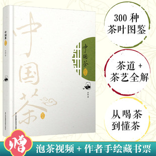 茶葉書籍 中國茶圖鑒 尋茶問道 大觀茶論 經典 泡茶視頻 茶文化茶書茶生活 圖說茶道 精 茶葉圖鑒 本 包郵 正版 陸羽茶經 任選