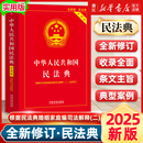 根據民法典侵權責任編婚姻家庭編司法解釋全新修訂法律法規常用工具書中國法制出版 中華人民共和國民法典實用版 社 2025適用 新版
