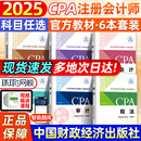 備考2025cpa官方教材全套注冊會計師考試教材書網(wǎng)課注會官方教材中注協(xié)CPA注會會計稅法財務成本管理審計經(jīng)濟法 新華書店正版