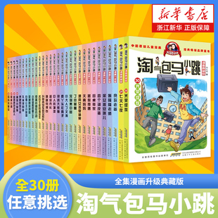 淘氣包馬小跳全集漫畫升級典藏版 七天七夜 系列全套30冊任選小學(xué)生三四五六年級課外閱讀書籍兒童圖畫漫畫書楊紅櫻著新書光榮綻放