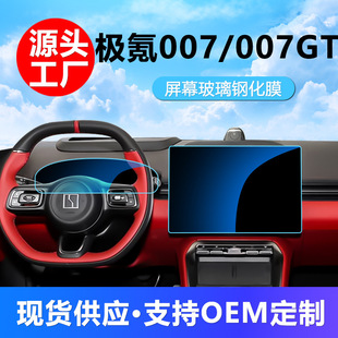 適用極氪007儀表導(dǎo)航屏鋼化玻璃膜極氪007GT中控屏幕鋼化膜保護(hù)膜