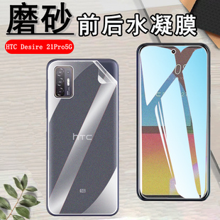 抗指紋19S防刮滑19 昌想 21Pro水凝膜5G磨砂20Pro手機(jī)貼膜20plus前后保護(hù)20 Desire 全屏覆蓋軟貼紙 適用HTC