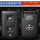 適用于老款 12代十二代豐田3.0皇冠鑰匙殼2.5皇冠汽車鑰匙替換外殼