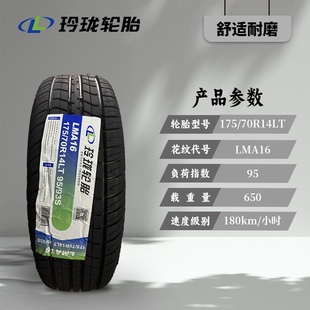 70R14LT 75R14C LMA16 五菱榮光宏光 玲瓏輪胎 加厚原裝 175
