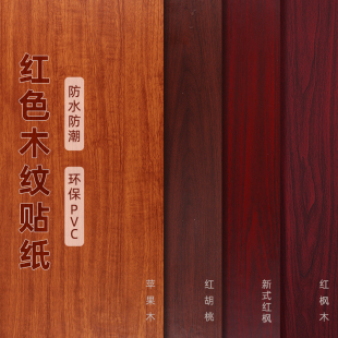 紅木沙發(fā)餐桌茶桌辦公桌椅子中式 實(shí)木家具電視柜修補(bǔ)翻新貼紙自粘