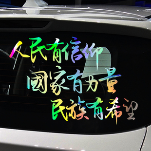 勵志愛國汽車貼紙 個性 魂速 人民有信仰國家有力量民族有希望車貼