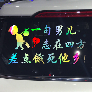 創意搞笑汽車貼紙 個性 魂速 一句男兒志在四方差點餓死他鄉車貼