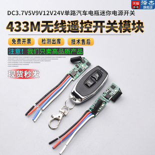 12V 24V單路汽車電瓶迷你電源 433M無線遙控開關(guān)模塊DC3.7V