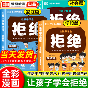 讓孩子學會拒絕漫畫版 社交情商書小學生社交啟蒙繪本兒童高情商培養為人處世心理書籍 學校篇家庭篇社會篇全套3冊這才是孩子愛看