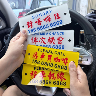 挪車電話牌港風粵語臨時停車號碼 創意香港水牌汽車移車電話 牌個性
