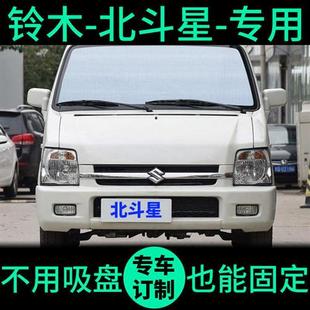 鈴木北斗星專用遮陽簾車窗隱私窗簾前擋防曬隔熱遮陽擋汽車遮陽板