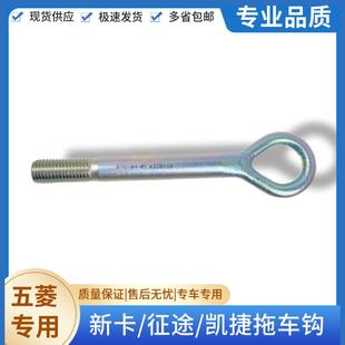 五菱榮光新卡 凱捷 龍卡 星辰 佳辰前拖車鉤拉車鉤配件 征途 原裝