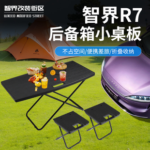適用于智界R7后備箱小桌板車載露營尾箱折疊桌子戶外野餐汽車用品