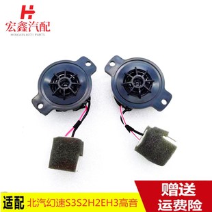 H3高音喇叭揚聲器S3L儀表臺高音頭喇叭 H2E 適用于北汽幻速S3