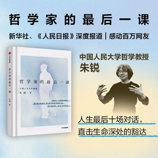 最后一課 談論死亡是為了更好地活 朱銳 人生最后十場對話 哲學課 人民大學哲學教授 哲學家