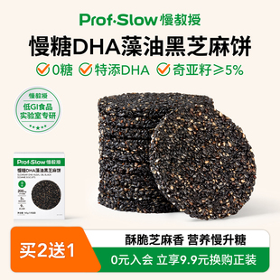 慢教授慢糖DHA藻油黑芝麻餅干孕婦糖友飽腹無糖零食小吃營養孕期