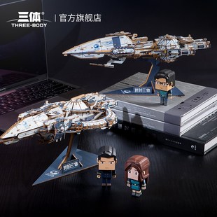 三體積木玩具拼搭自然選擇號藍色空間號戰Q艦木質拼裝 模型禮物