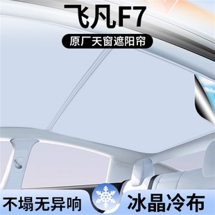 適用飛凡F7遮陽簾車頂全景天幕隔熱汽車天窗遮光防曬配件裝 飾用品