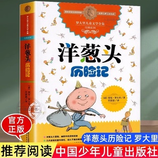 洋蔥頭歷險記三年級中國少年兒童出版 書目故事書兒童文學讀物 社 課外書經典 小學生課外閱讀書籍 四五六年級必讀 官方正版