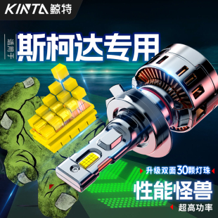 適用斯柯達(dá)led大燈昊銳明銳柯米克晶銳速派野帝Yet柯珞克改裝 燈泡
