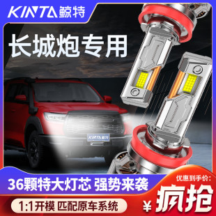 適用于長城炮LED大燈專用遠光近光一體車燈改裝 超亮激光汽車燈泡