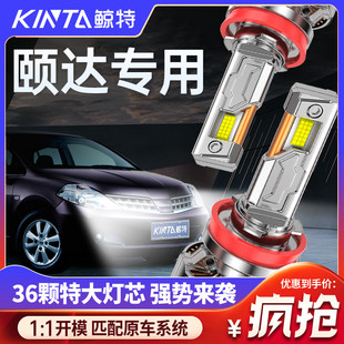 適用日產頤達LED大燈改裝 近光燈遠光燈專用強光超亮激光車燈燈泡