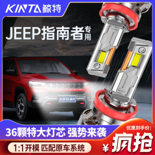 適用吉普J(rèn)EEP指南者led大燈專用遠(yuǎn)近光一體改裝 超亮激光汽車燈泡
